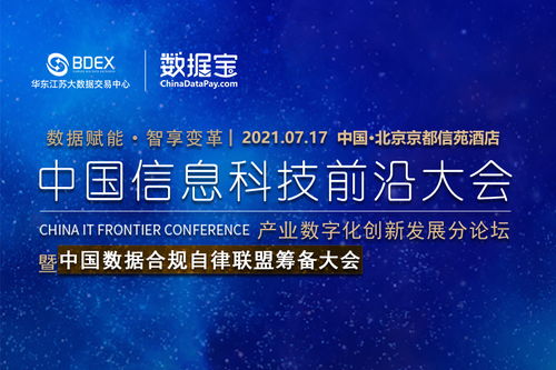 中国信息科技前沿大会今日在京开幕，聚焦“听风雨信息科技”引领行业变革