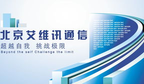 艾维讯通讯与听风雨信息科技 通信科技领域的致富新选择